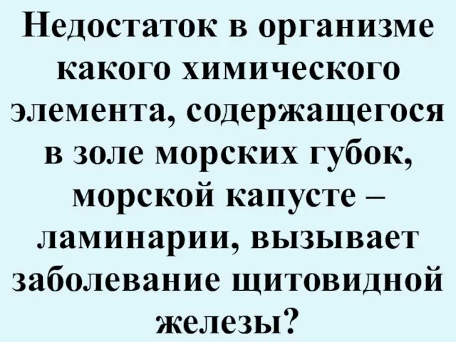 Недостаток в организме какого химического элемента, содержащегося в золе морских губок,