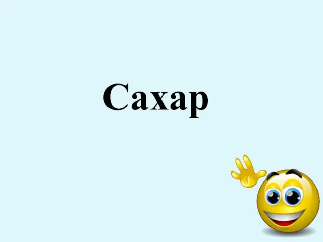 Сахар