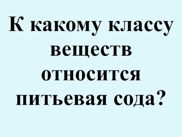 К какому классу веществ относится питьевая сода?