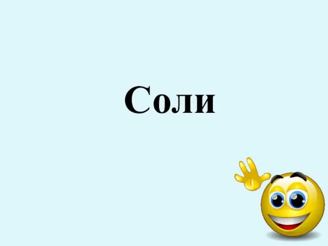 Соли