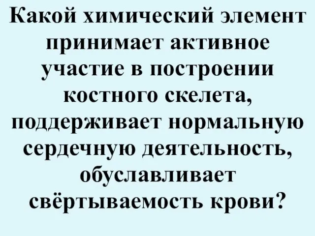 Какой химический элемент принимает активное участие в построении костного скелета, поддерживает