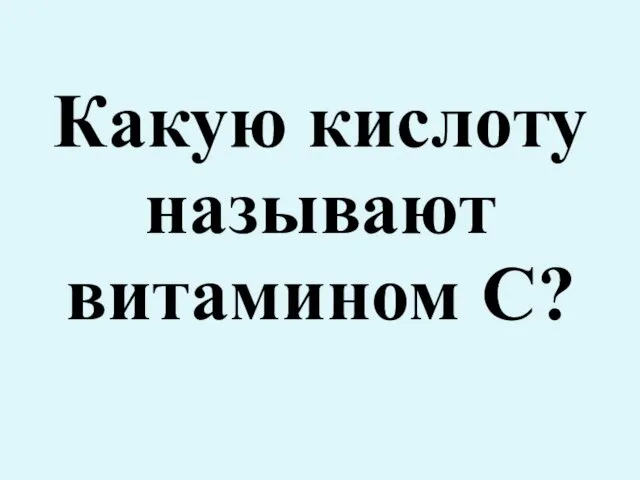 Какую кислоту называют витамином С?