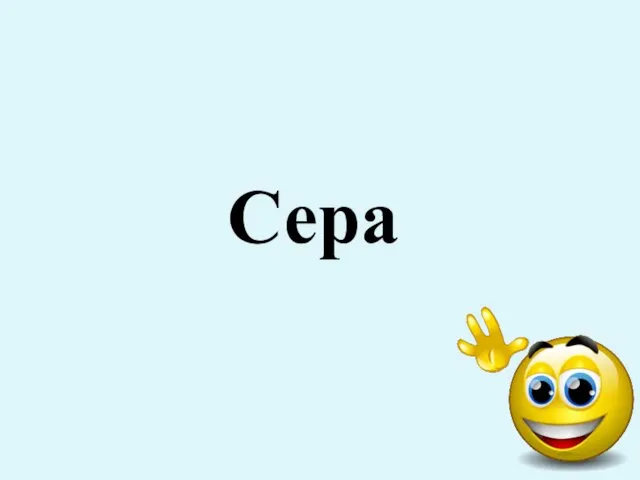 Сера