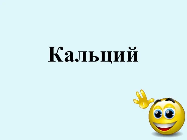 Кальций