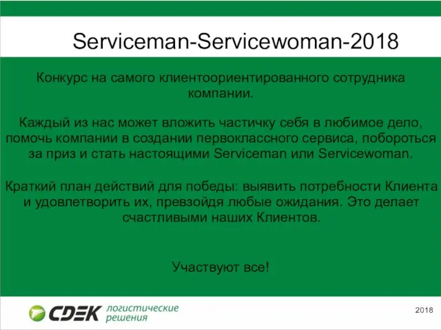 Serviceman-Servicewoman-2018 2018 Конкурс на самого клиентоориентированного сотрудника компании. Каждый из нас