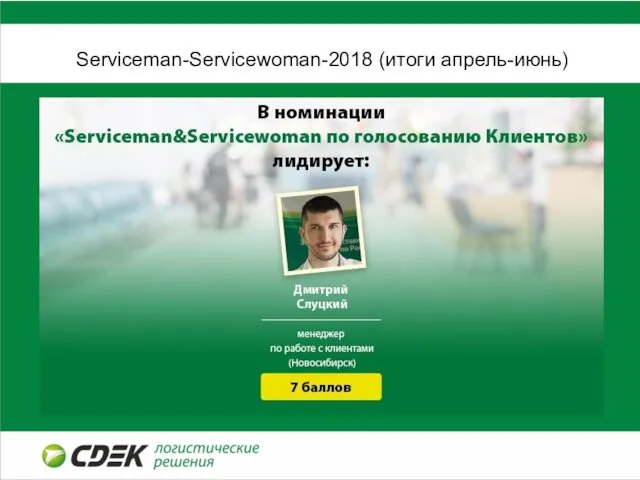 Serviceman-Servicewoman-2018 (итоги апрель-июнь)