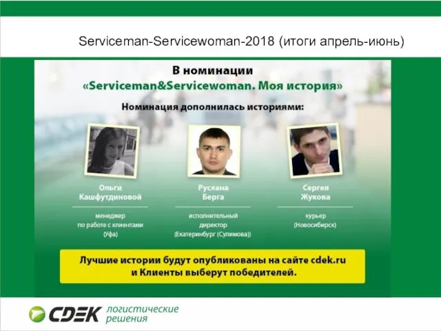 Serviceman-Servicewoman-2018 (итоги апрель-июнь)