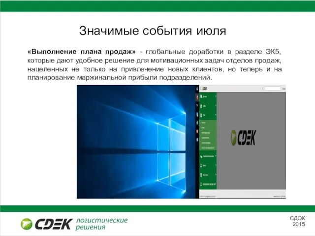 Значимые события июля «Выполнение плана продаж» - глобальные доработки в разделе