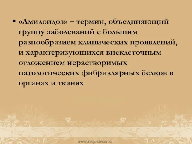 «Амилоидоз» – термин, объединяющий группу заболеваний с большим разнообразием клинических проявлений,