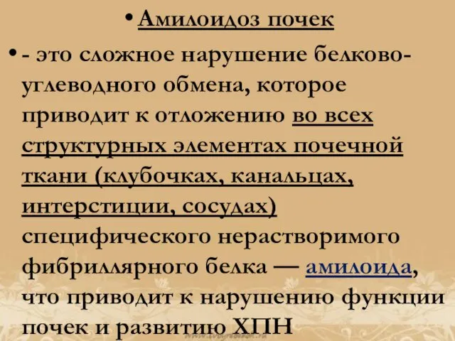 Амилоидоз почек - это сложное нарушение белково-углеводного обмена, которое приводит к