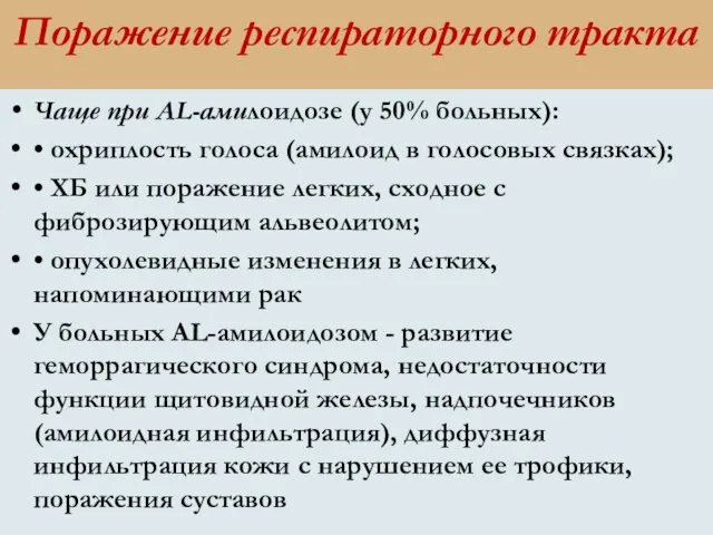 Поражение респираторного тракта Чаще при AL-амилоидозе (у 50% больных): • охриплость