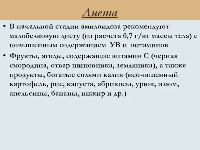 Диета В начальной стадии амилоидоза рекомендуют малобелковую диету (из расчета 0,7