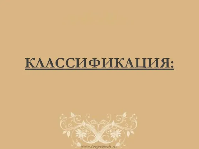 КЛАССИФИКАЦИЯ: