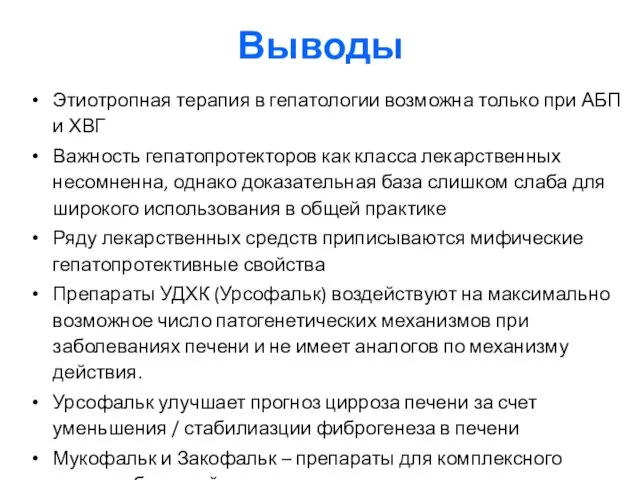 Выводы Этиотропная терапия в гепатологии возможна только при АБП и ХВГ