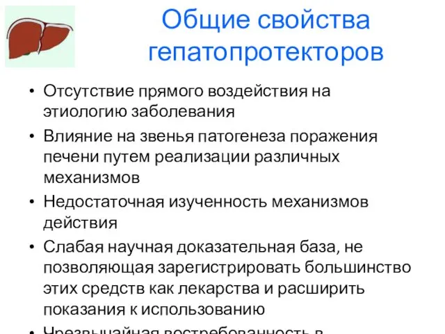 Общие свойства гепатопротекторов Отсутствие прямого воздействия на этиологию заболевания Влияние на