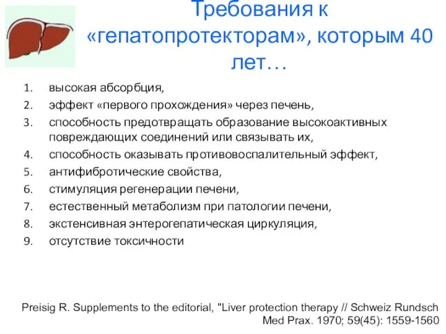 Требования к «гепатопротекторам», которым 40 лет… высокая абсорбция, эффект «первого прохождения»