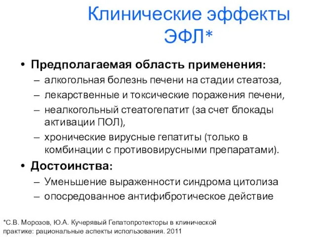 Клинические эффекты ЭФЛ* Предполагаемая область применения: алкогольная болезнь печени на стадии