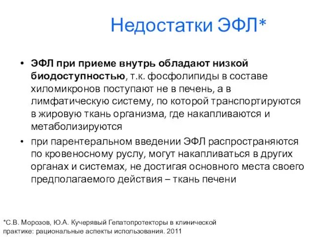 Недостатки ЭФЛ* ЭФЛ при приеме внутрь обладают низкой биодоступностью, т.к. фосфолипиды