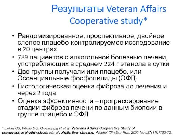 Результаты Veteran Affairs Cooperative study* Рандомизированное, проспективное, двойное слепое плацебо-контролируемое исследование