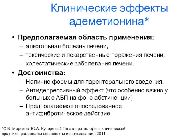 Клинические эффекты адеметионина* Предполагаемая область применения: алкогольная болезнь печени, токсические и