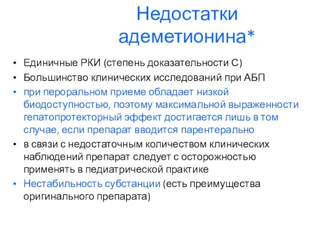 Недостатки адеметионина* Единичные РКИ (степень доказательности С) Большинство клинических исследований при