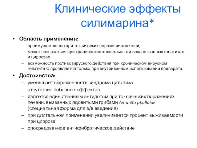 Клинические эффекты силимарина* Область применения: преимущественно при токсических поражениях печени, может