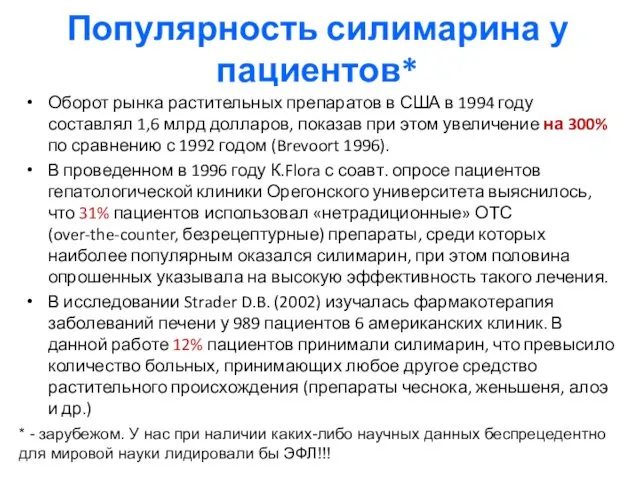 Популярность силимарина у пациентов* Оборот рынка растительных препаратов в США в