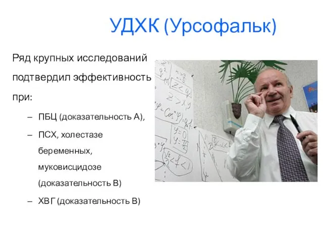 УДХК (Урсофальк) Ряд крупных исследований подтвердил эффективность при: ПБЦ (доказательность А),