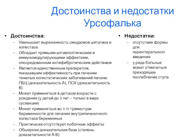 Достоинства и недостатки Урсофалька Достоинства: Уменьшает выраженность синдромов цитолиза и холестаза