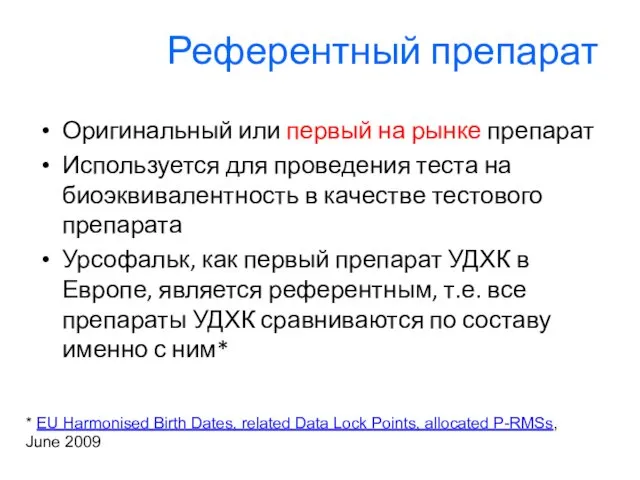 Референтный препарат Оригинальный или первый на рынке препарат Используется для проведения