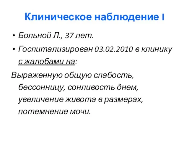 Клиническое наблюдение I Больной Л., 37 лет. Госпитализирован 03.02.2010 в клинику