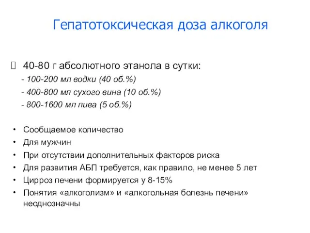 Гепатотоксическая доза алкоголя 40-80 г абсолютного этанола в сутки: - 100-200