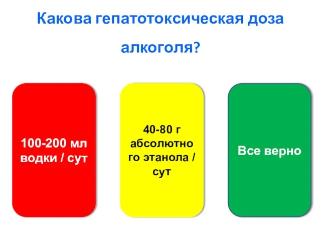 Какова гепатотоксическая доза алкоголя? 100-200 мл водки / сут 40-80 г