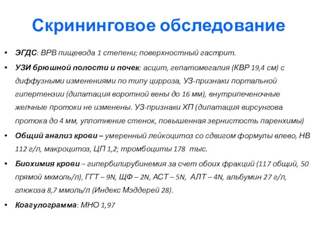 Скрининговое обследование ЭГДС: ВРВ пищевода 1 степени; поверхностный гастрит. УЗИ брюшной