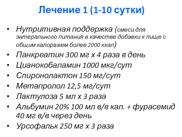 Лечение 1 (1-10 сутки) Нутритивная поддержка (смеси для энтерального питания в