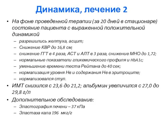 Динамика, лечение 2 На фоне проведенной терапии (за 20 дней в