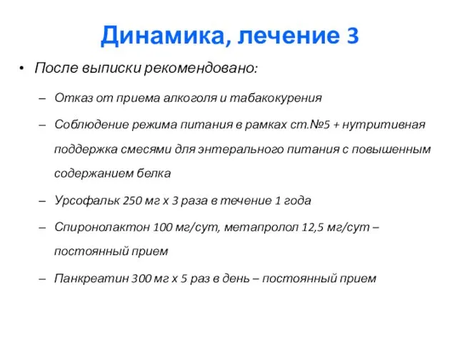 Динамика, лечение 3 После выписки рекомендовано: Отказ от приема алкоголя и