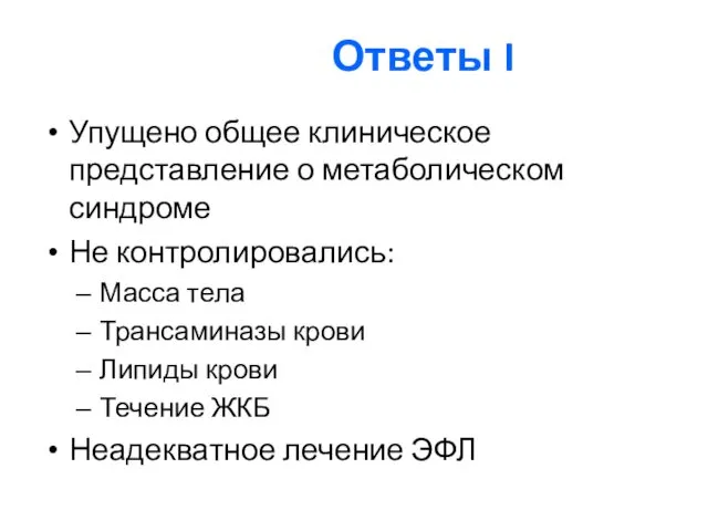 Ответы I Упущено общее клиническое представление о метаболическом синдроме Не контролировались: