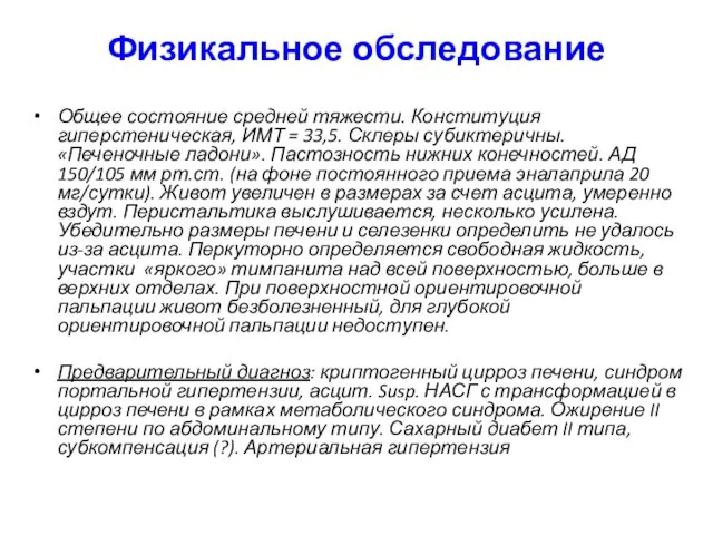 Физикальное обследование Общее состояние средней тяжести. Конституция гиперстеническая, ИМТ = 33,5.