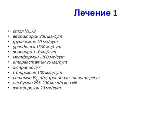 Лечение 1 стол №5/9, верошпирон 200 мг/сут фурасемид 20 мг/сут урсофальк