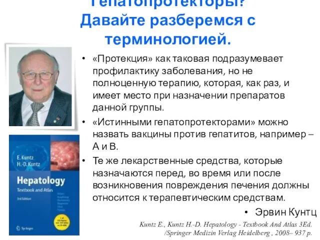 Гепатопротекторы? Давайте разберемся с терминологией. «Протекция» как таковая подразумевает профилактику заболевания,