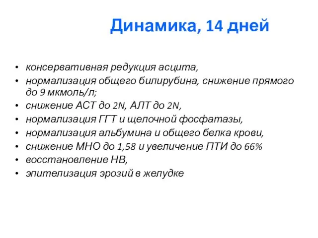 Динамика, 14 дней консервативная редукция асцита, нормализация общего билирубина, снижение прямого