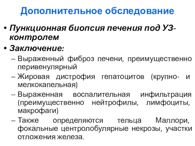 Дополнительное обследование Пункционная биопсия печения под УЗ-контролем Заключение: Выраженный фиброз печени,