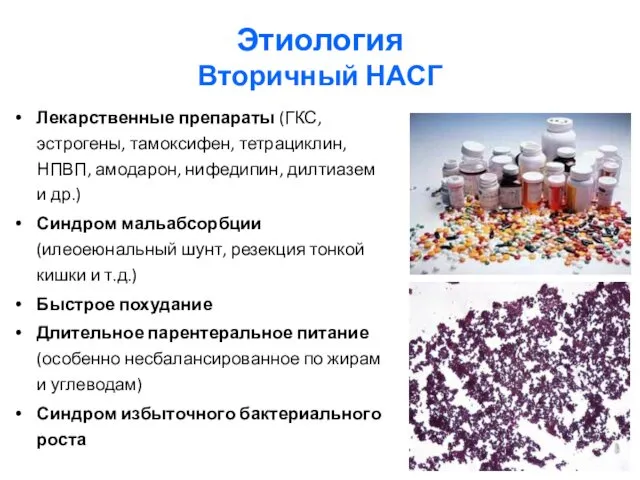 Этиология Вторичный НАСГ Лекарственные препараты (ГКС, эстрогены, тамоксифен, тетрациклин, НПВП, амодарон,