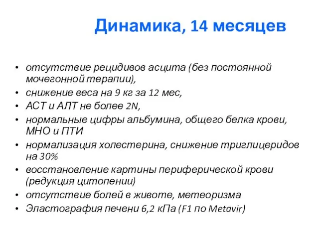 Динамика, 14 месяцев отсутствие рецидивов асцита (без постоянной мочегонной терапии), снижение