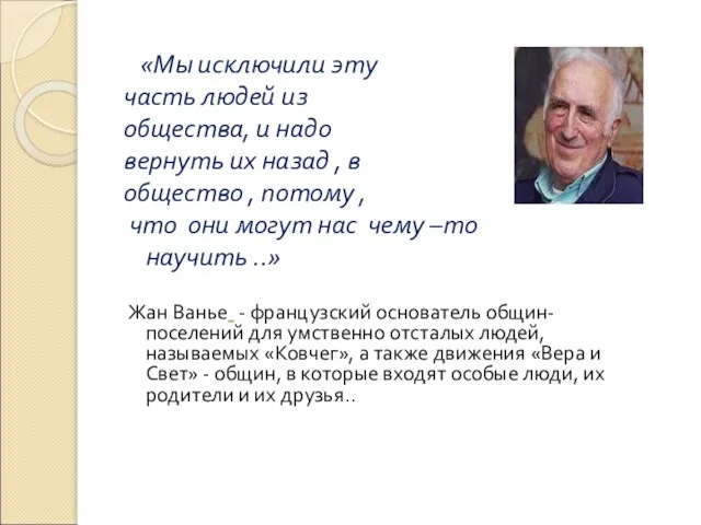 «Мы исключили эту часть людей из общества, и надо вернуть их