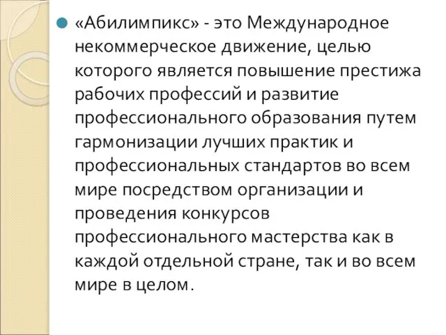 «Абилимпикс» - это Международное некоммерческое движение, целью которого является повышение престижа