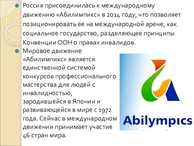 Россия присоединилась к международному движению «Абилимпикс» в 2014 году, что позволяет