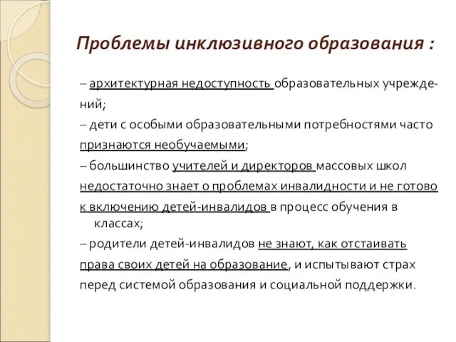 Проблемы инклюзивного образования : – архитектурная недоступность образовательных учрежде- ний; –