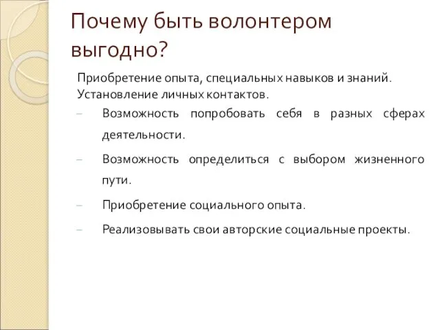 Почему быть волонтером выгодно? Приобретение опыта, специальных навыков и знаний. Установление